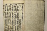 蒙求俚諺補闕鈔(故事俚諺絵抄)