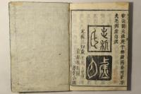 蒙求俚諺補闕鈔(故事俚諺絵抄)