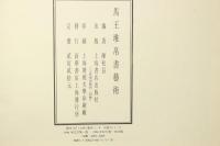 馬王堆帛書芸術