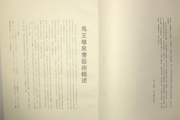 馬王堆帛書芸術(陳松長) / Cosyo Cosyo / 古本、中古本、古書籍