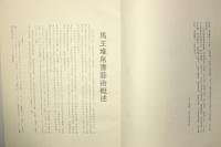 馬王堆帛書芸術