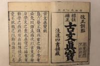 標註補正 古文真宝 改正訓点(魁本大字諸儒箋解古文真宝後集)