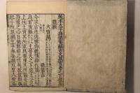 標註補正 古文真宝 改正訓点(魁本大字諸儒箋解古文真宝後集)