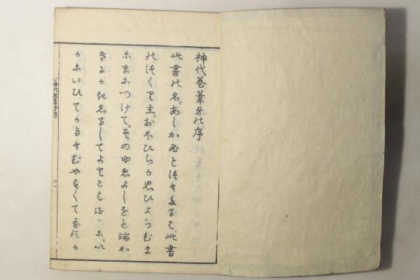 期間限定特別価格 神代紀葦牙(栗田土満) 古本、中古本、古書籍の / Cosyo Cosyo / 和書