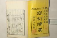 眼科摘要