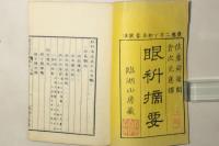 眼科摘要