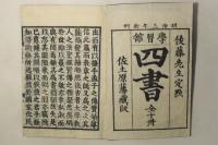 新刻改正 四書(大学・中庸・論語・孟子) 後藤点