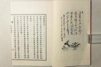 章斎詩鈔