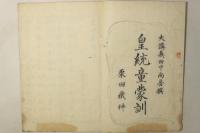 皇統童蒙訓 全