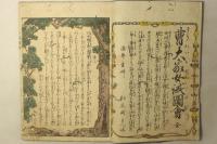 曹大家女誡図会