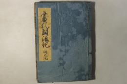 書札調法記(書札重宝記)