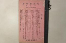 電話番号簿 奈良県 明治四十四年七月一日改
