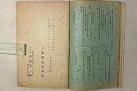 電話番号簿 奈良県 奈良局明治四十三年七月二十日改 他各局明治四十三年六月二十日改