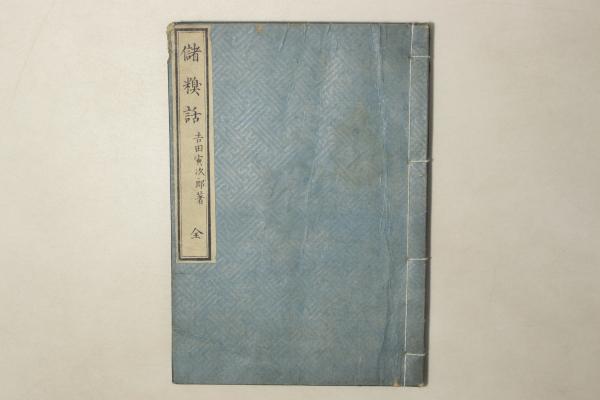 豊公遺宝図略(編:真静等 画:呉景文(松村景文) 岡本豊彦) / Cosyo