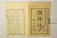 儲糗話 全