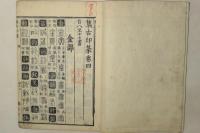 六書通(集古印篆)