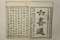 六書通(集古印篆)