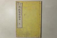 仏教修身読本 青年徳育