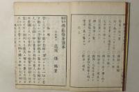 仏教修身読本 青年徳育