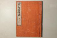 見真大師 御絵伝鈔(本願寺聖人親鸞伝絵) 全