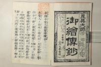 見真大師 御絵伝鈔(本願寺聖人親鸞伝絵) 全
