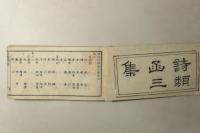 袖珍唐明詩類函 三集