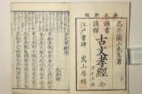 古文孝経 頭書講釈 全