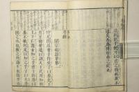 古文孝経 頭書講釈 全