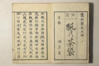 俳諧 狐の茶袋 初編