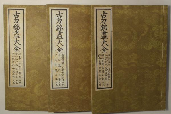 古刀銘尽大全(冨田正二) &frasl; 古本、中古本、古書籍の通販は「日本の