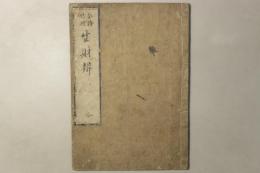 金持伝授 生財弁 全