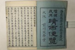 増補民用 晴雨便覧 上巻