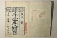 重刻正字 画引十体千字文綱目 全