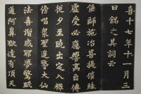 道風書鐘銘(道澄寺梵鐘銘文)
