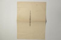 大正四年特別観艦式御次第書