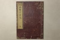 音訓改正 両点千字文