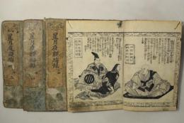 星月夜顕晦録 六編