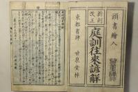 頭書絵入 新刻改正 庭訓往来諺解