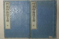 竹取物語俚言解