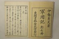 軍用記