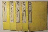 評註歴代古文鈔 史記鈔