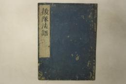 抜隊法語(塩山仮名法語）