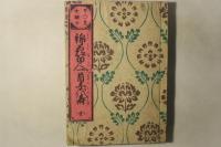 錦花百人一首千代寿