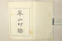 崋山印譜
