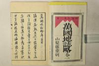 万国地誌略