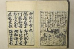 平假名附 世話千字文