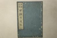 平假名附 世話千字文