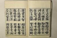 平假名附 世話千字文