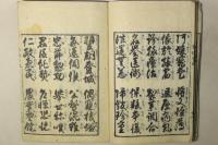 平假名附 世話千字文