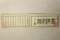 金工鐔寄(金鍔奇掇) 全